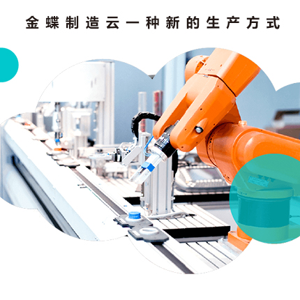 金蝶软件--制造云