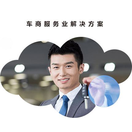 车商服务业解决方案