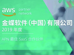 金蝶获亚马逊AWS年度唯一最佳SaaS合作伙伴