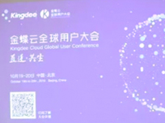 聚焦“企业成长之道” 金蝶云全球用户大会主题