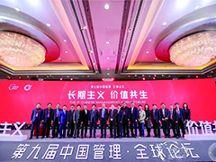 2019中国管理·全球论坛召开 共话“长期主义 价值