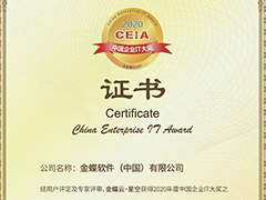 金蝶荣获2020 CEIA中国企业IT大奖之“最佳SaaS MES应