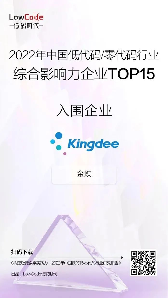 金蝶云·苍穹入选《2022年中国低代码/零代码行业
