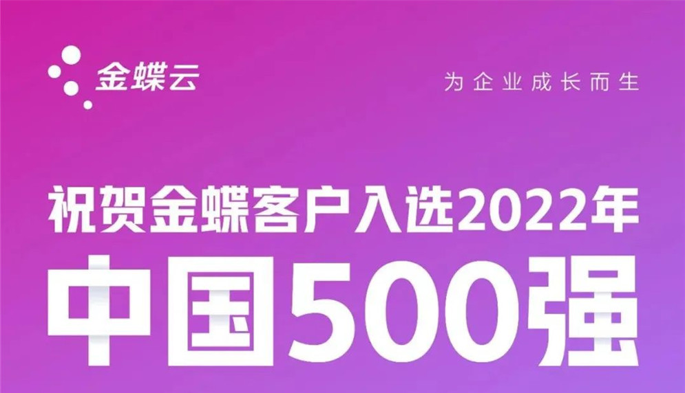 最新500强榜单揭晓，过半企业选择金蝶